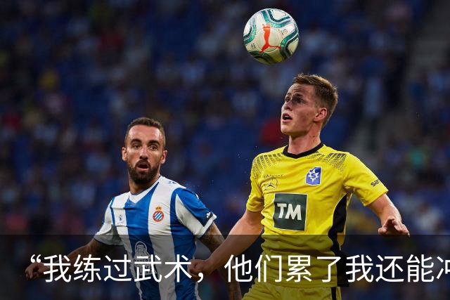 “我练过武术，他们累了我还能冲”孟新艺的话，揭了中国足球短板