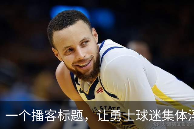 一个播客标题，让勇士球迷集体浮想联翩