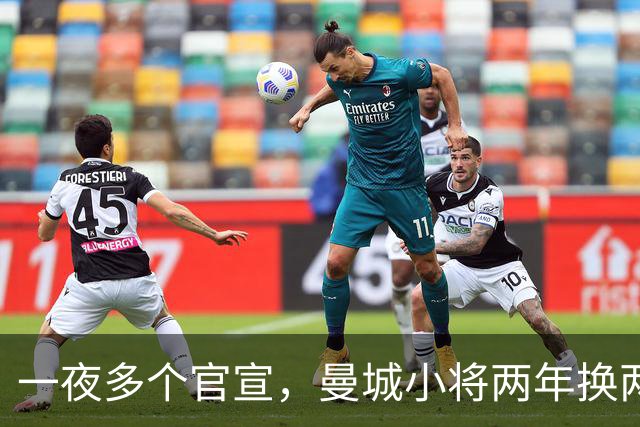 一夜多个官宣，曼城小将两年换两队，利物浦弃将遇上曼联弃将