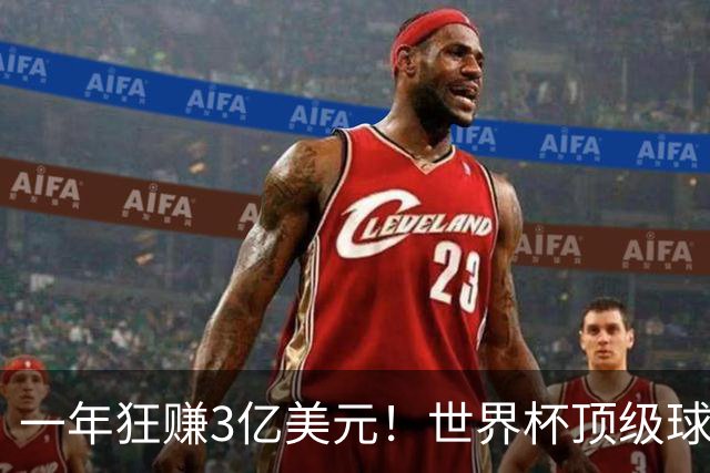 一年狂赚3亿美元！世界杯顶级球星，都是隐藏的商业大佬
