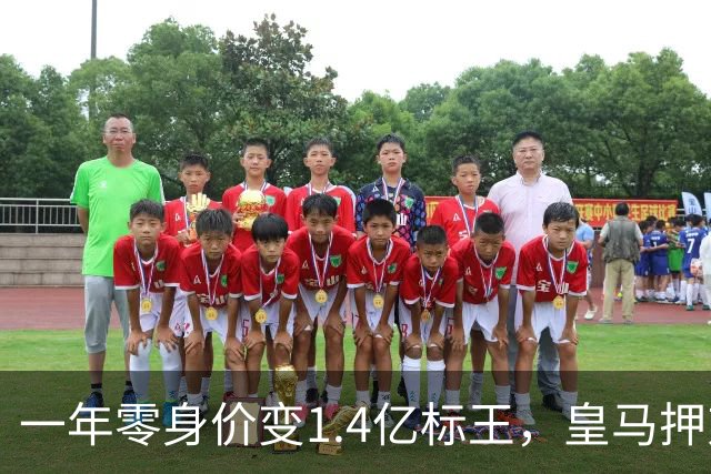 一年零身价变1.4亿标王，皇马押对一个野孩子？皇马官宣1.4亿标王的那一刻，推特都快崩了