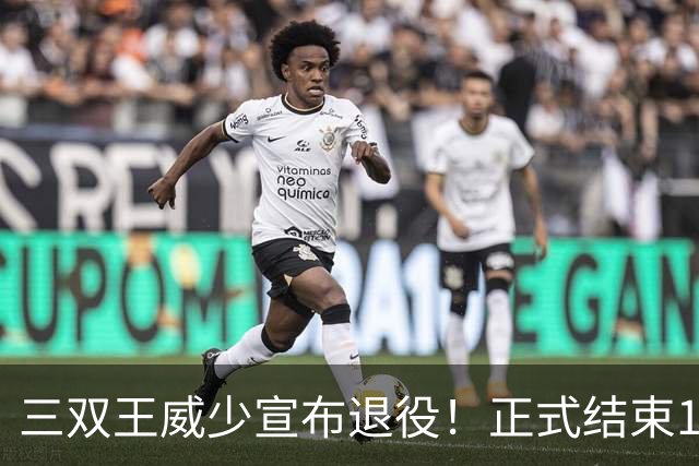 三双王威少宣布退役！正式结束18年NBA生涯！下一站直通名人堂