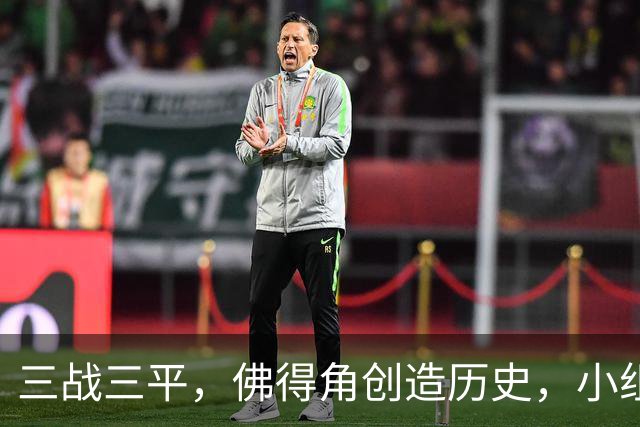 三战三平，佛得角创造历史，小组赛第二晋级