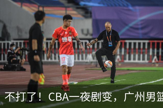 不打了！CBA一夜剧变，广州男篮五人离队，青岛男篮三外援确定