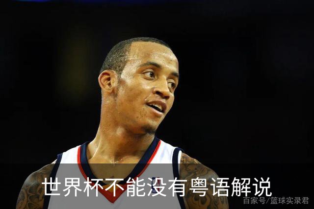 世界杯不能没有粤语解说