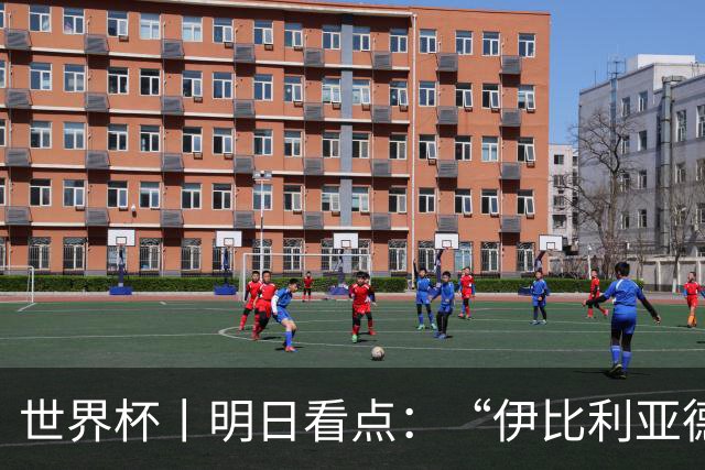 世界杯丨明日看点：“伊比利亚德比”与东道主硬仗
