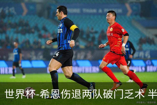 世界杯-希恩伤退两队破门乏术 半场日本0-0瑞典