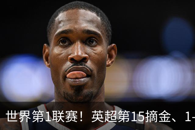 世界第1联赛！英超第15摘金、1-0战胜西甲第8，3金已夺2金，就看阿森纳了
