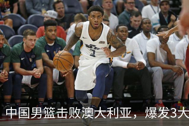 中国男篮击败澳大利亚，爆发3大震撼时刻，王俊杰4项数据领先全队