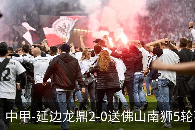 中甲-延边龙鼎2-0送佛山南狮5轮不胜 多明戈斯角球破门徐继祖建功