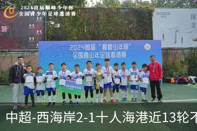 中超-西海岸2-1十人海港近13轮不败 双方4进球被吹阿齐兹助攻双响
