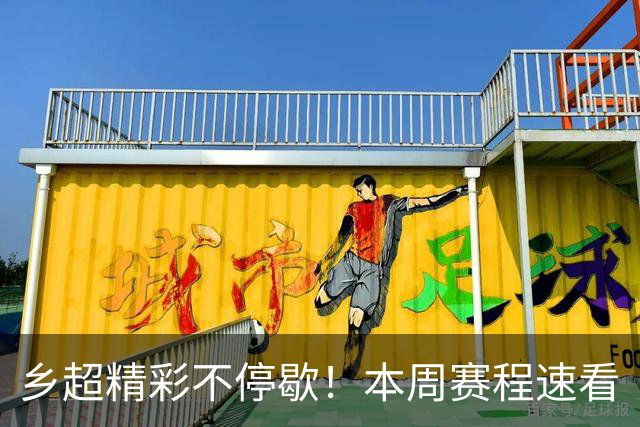 乡超精彩不停歇！本周赛程速看
