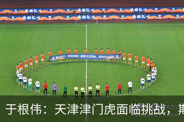 于根伟：天津津门虎面临挑战，期待逆转局面