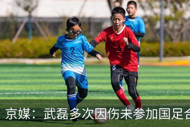 京媒：武磊多次因伤未参加国足合练，最终经过评估他仍随队出征