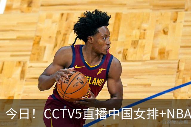 今日！CCTV5直播中国女排+NBA+法网+足球之夜，5+转中国男篮，网络转荷兰男足出战友谊赛