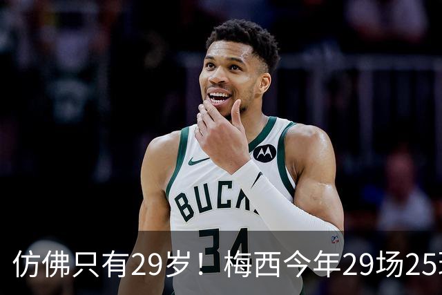 仿佛只有29岁！梅西今年29场25球12助70次过人，球王不老传奇！
