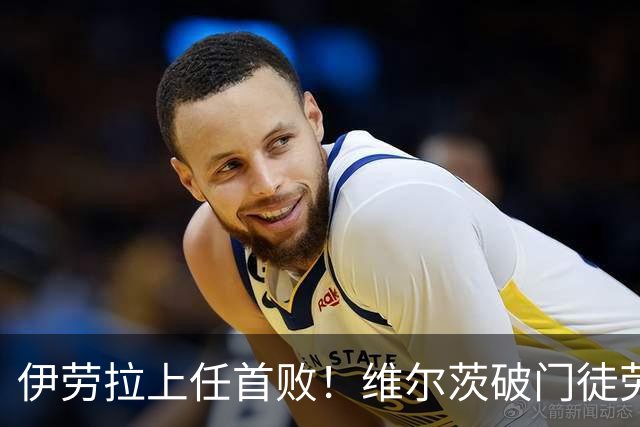 伊劳拉上任首败！维尔茨破门徒劳无功，利物浦下半场连丢四球崩盘，2-4惨遭利兹联大逆转