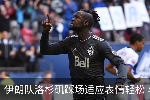 伊朗队洛杉矶踩场适应表情轻松 与挡板外记者们挥手致意