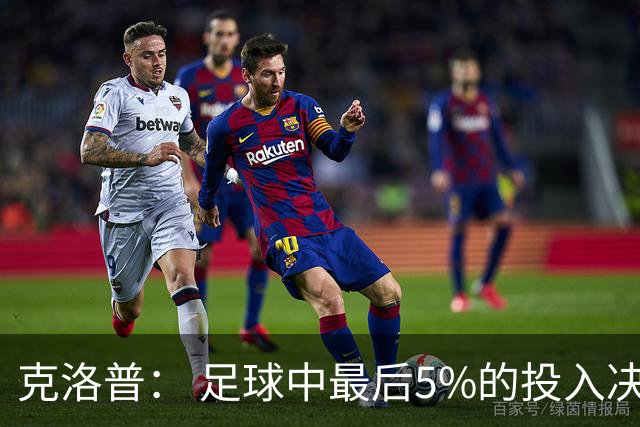 克洛普： 足球中最后5%的投入决定一切 期望与现实匹配就没有压力