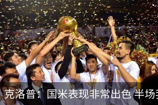 克洛普：国米表现非常出色 半场我们本可能0比2输