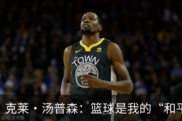 克莱·汤普森：篮球是我的“和平之地”，这就是我打15年的秘密