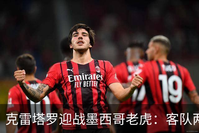 克雷塔罗迎战墨西哥老虎：客队两轮丢五球，皮萨罗亟需止血