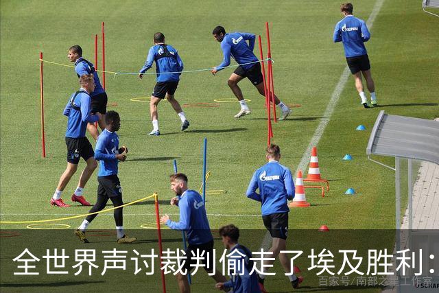 全世界声讨裁判偷走了埃及胜利：阿根廷名宿承认萨拉赫点球被无视