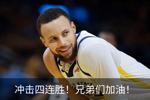 冲击四连胜！兄弟们加油！
