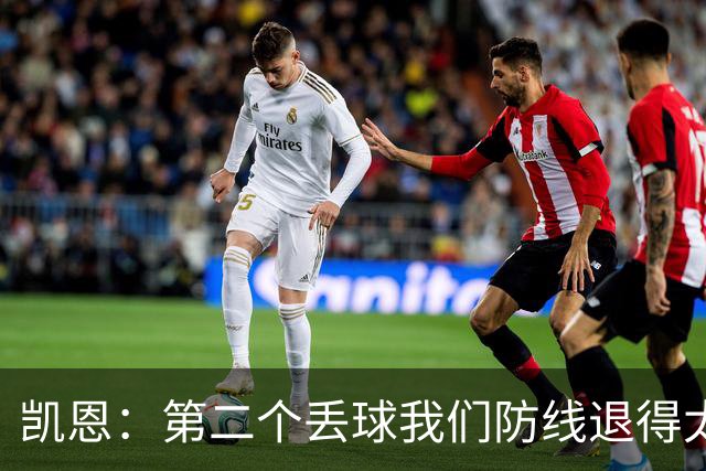 凯恩：第二个丢球我们防线退得太深，中场时主教练让我们加快节奏