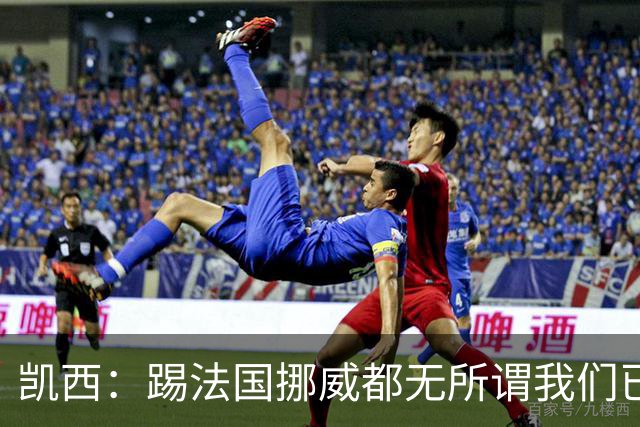 凯西：踢法国挪威都无所谓我们已创造历史 加盟尤文？签我很划算