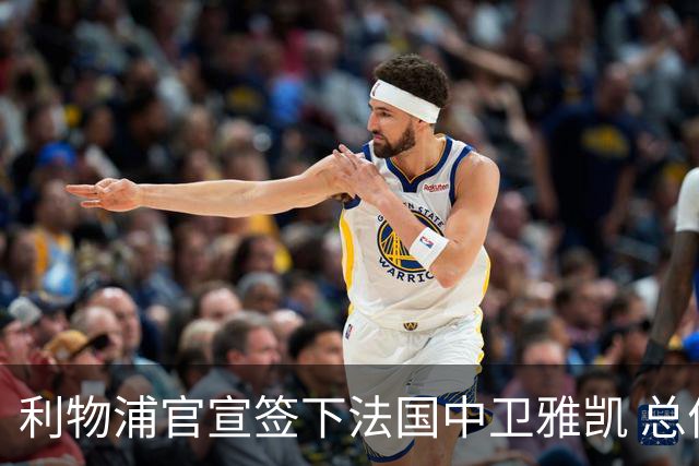利物浦官宣签下法国中卫雅凯 总价6000万镑签约5+1年