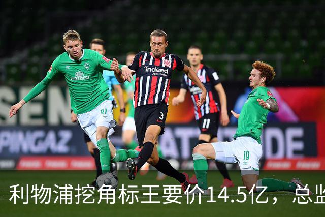 利物浦挖角标王要价14.5亿，总监却先投敌？沙特豪门出手抢人引连锁反应