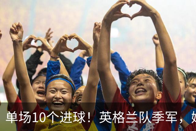 单场10个进球！英格兰队季军，姆巴佩创历史