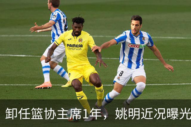 卸任篮协主席1年，姚明近况曝光，再次印证易建联的那句评价