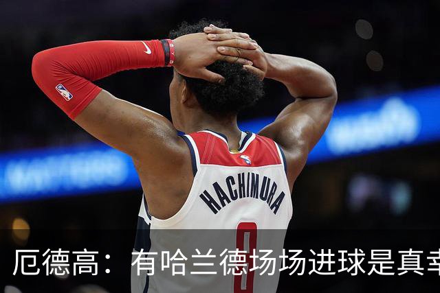 厄德高：有哈兰德场场进球是真幸运，梅西39岁还状态火热难以置信