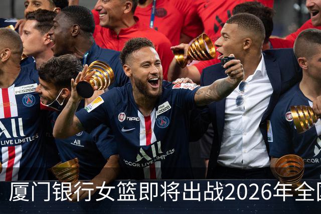 厦门银行女篮即将出战2026年全国女子篮球锦标赛！