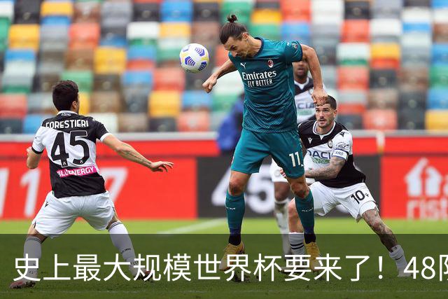 史上最大规模世界杯要来了！48队激战+104场足球盛宴