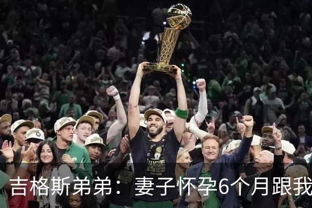 吉格斯弟弟：妻子怀孕6个月跟我吵架，然后跑去找我哥睡了