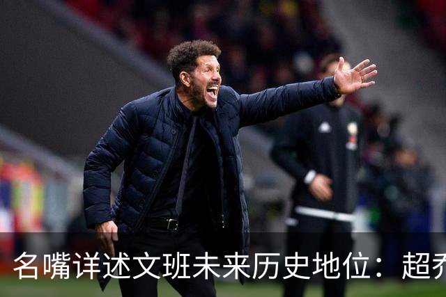 名嘴详述文班未来历史地位：超乔丹成GOAT概率2% 前10守门员25%