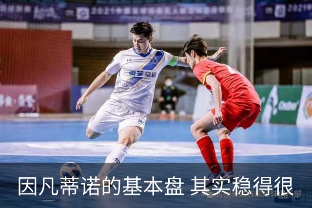 因凡蒂诺的基本盘 其实稳得很