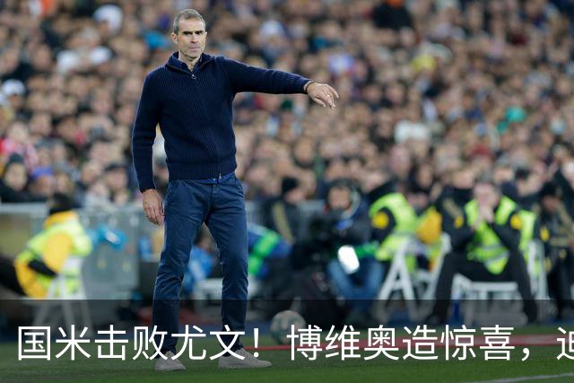 国米击败尤文！博维奥造惊喜，迪乌夫和恩里克诠释两翼答案！