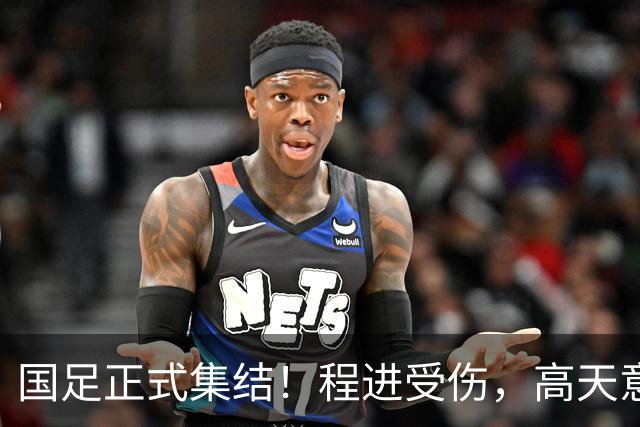 国足正式集结！程进受伤，高天意补招入队，武磊担任首席队长
