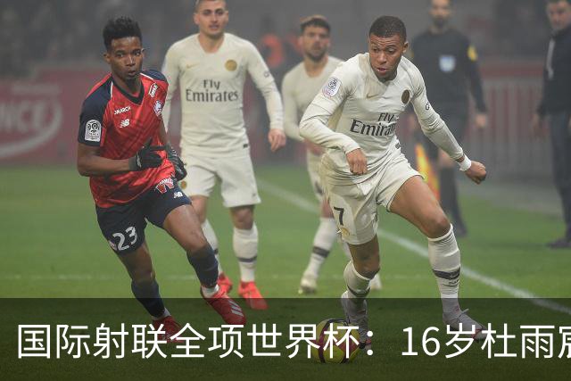 国际射联全项世界杯：16岁杜雨宸首夺国际赛事金牌