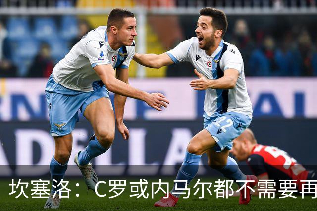 坎塞洛：C罗或内马尔都不需要再证明什么 他们的成就已经说明一切