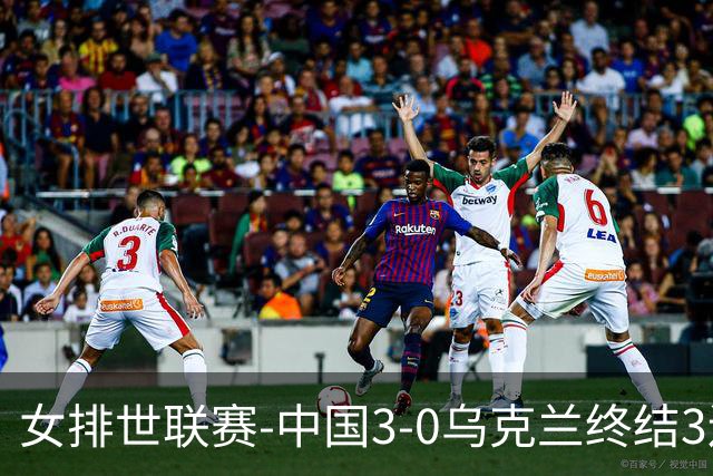 女排世联赛-中国3-0乌克兰终结3连败 庄宇珊18分冠全场