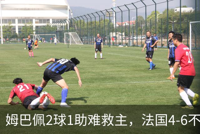 姆巴佩2球1助难救主，法国4-6不敌英格兰，无缘世界杯季军
