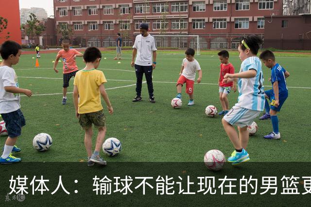 媒体人：输球不能让现在的男篮更好，只有赢球才会！