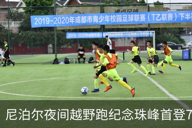 尼泊尔夜间越野跑纪念珠峰首登73周年，400名跑者参与