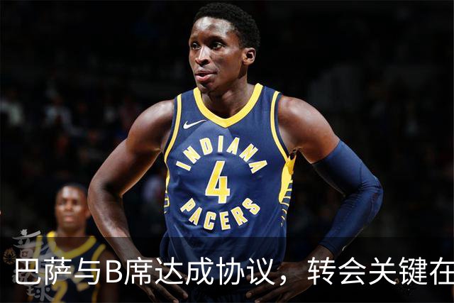 巴萨与B席达成协议，转会关键在于球员离队