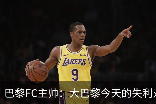 巴黎FC主帅：大巴黎今天的失利对他们是好事，祝他们赢得欧冠